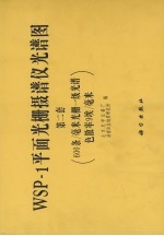 WSP-1平面光栅摄谱仪光谱图  第2套  600条/毫米光栅一级光谱色散率9埃/毫米 第1部分 WSP-1平面光棚摄谱仪光谱图说明 第2部分 按元素排列的谱线表