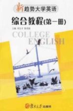 新趋势大学英语·综合教程  第1册  Student's book 1