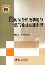 能的综合梯级利用与燃气轮机总能系统