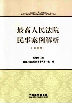 最高人民法院民事案例解析  最新版