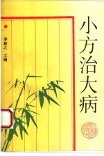 小方治大病