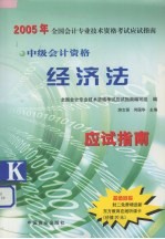 2005年全国会计专业资格考试应试指南  中级经济法