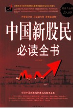 中国新股民必读全书  超值白金版