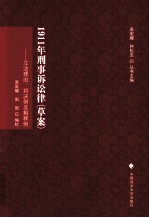 1911年刑事诉讼律（草案）  立法理由、判决例及解释例