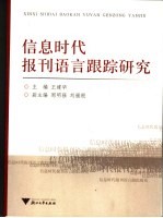 信息时代报刊语言跟踪研究