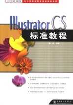 Illustrator CS标准教程