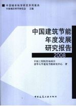 中国建筑节能年度发展研究报告  2008