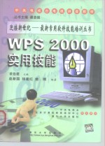 WPS 2000实用技能