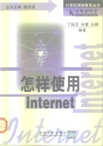 怎样使用 Internet