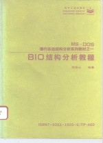 BIO结构分析教程