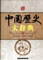 中国历史大辞典  3