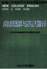 全国大学生英语统编配套教材  大学英语学习和应试能力指导  阅读理解与英汉翻译