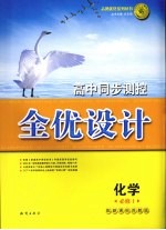 高中同步测控全优设计  化学  1  必修