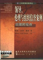 领导、伦理与组织信誉案例  战略的观点