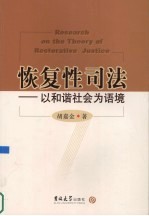 恢复性司法  以和谐社会为语境