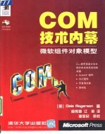 COM技术内幕：微软组件对象模型