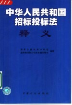 《中华人民共和国招标投标法》释义