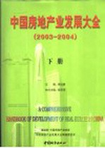 中国房地产业发展大全：2003-2004  下