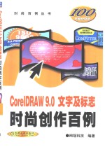 CoreIDRAW 10文字及标志时尚创作百例