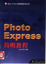 Photo Express简明教程