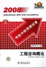 2008全国注册咨询工程师  投资  执业资格考试考前冲刺预测试卷  工程咨询概论