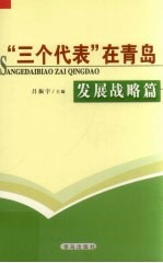 “三个代表”在青岛  发展战略篇