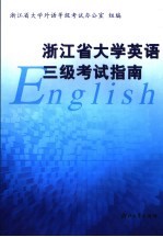 浙江省大学英语三级考试指南