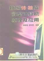 新编16-32位微型计算机原理及应用