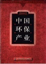 中国环保产业  2002