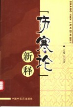 《伤寒论》新释