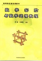 数学实验与数学建模教程