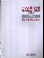 中华人民共和国海关进出口税则  法律文本  2003