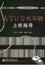 大学计算机基础上机指导