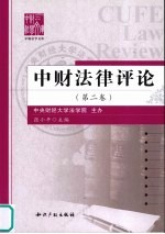 中财法律评论  第2卷