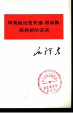 和美国记者安娜·路易斯·斯特朗的谈话