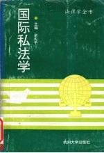 国际私法学