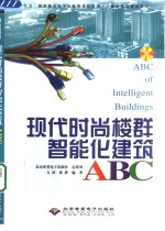 现代时尚楼群智能化建筑ABC