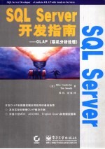 SQL Server开发指南 OLAP 联机分析处理