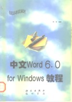 中文Word 6.0 for Windows教程