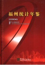 福州统计年鉴  2006