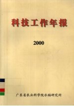 科技工作年报  2000