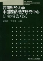 西南财经大学中国西部经济研究中心研究报告  4