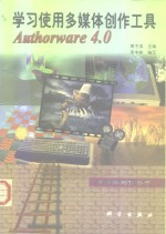 学习使用多媒体创作工具Authorware 4.0