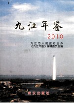 九江年鉴  2010