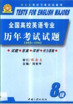 全国高校英语专业历年考试试题  八级  1993-2002