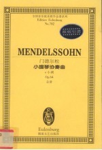 门德尔松小提琴协奏曲 e小调 Op.64 总谱