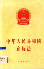 中华人民共和国商标法