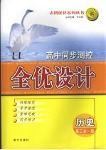 高中同步测控全优设计  高三历史