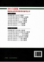 国家执业药师资格考试备考丛书  药学专业知识（二）习题集  2011全新版