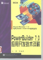 PowerBuilder 7.0 应用开发技术详解